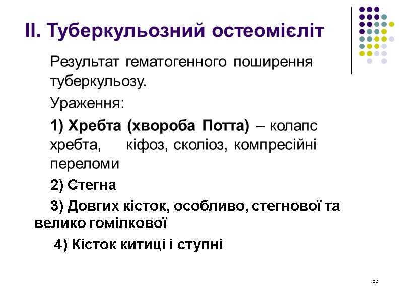 63 ІІ. Туберкульозний остеомієліт  Результат гематогенного поширення туберкульозу. Ураження: 1) Хребта (хвороба Потта)